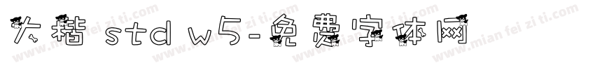 大楷 std w5字体转换